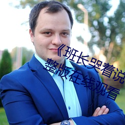 《班长哭着说不能再深了》 电影完整版在线观看