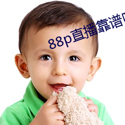 88p直(zh)播靠谱吗