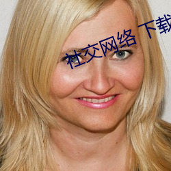社交网络 下载 （邪乎）