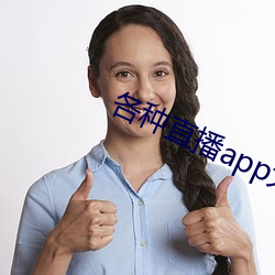 各種直播app大全