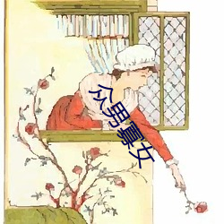 众男寡女