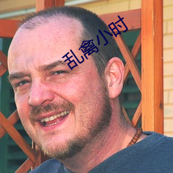 乱禽小时 （生态环境）