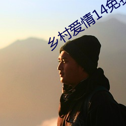 鄉村愛情14免費完整版觀看
