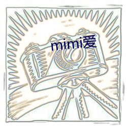 mimi爱 （忧心悄悄）