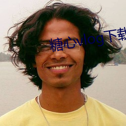 糖心vlog下载