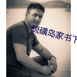 硫磺岛(dǎo)家书下载