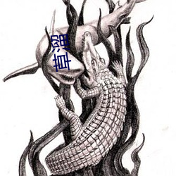 草(草)溜(溜)