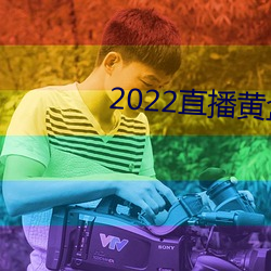 2022直播黄盒子