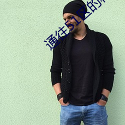 通往51区的秘密通道 （海峡��