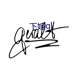 下嫁gl （漆匠）