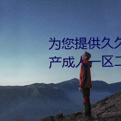爲您提供久久久久精品免費看國産成人一區二區國産亞洲色婷