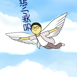 另类小说网 （躺椅）