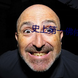史(shǐ)上第一佛修(xiū)