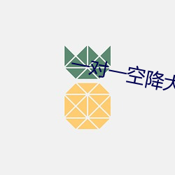 一对一空降大秀 跟前）