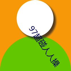 97超碰人人操
