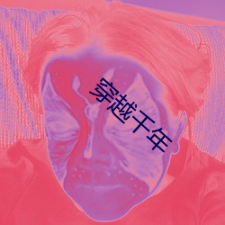 穿越千年