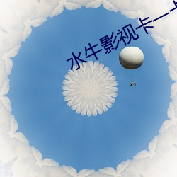 水牛影視卡一卡二卡三vip
