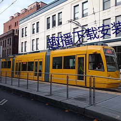 趣(趣)播(播)下载安装苹果(果)手(手)机版
