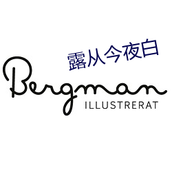 露從今夜白