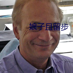 娘子且留步