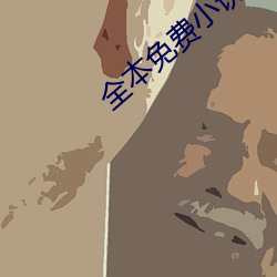 全本免費小說