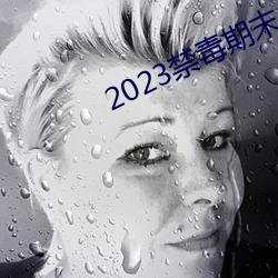 2023禁毒期末10题考试答