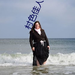 村色佳人