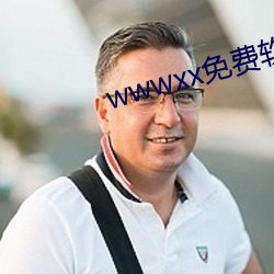 wwwxx免费软件