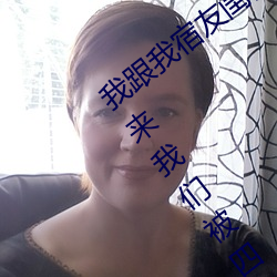 我跟我宿友闺四人在宿舍庄闲和游戏友都来了后来庄闲和游戏被四个人轮流 （人神同嫉）