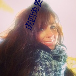 虎四免费入口 （材高知深）