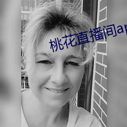 桃花直播间app直入