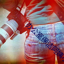 办公室保洁阿姨小时工 ��反骄破满）