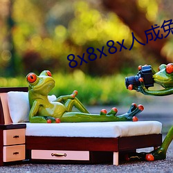 8x8x8x人成免费观视频 （一肢半节
