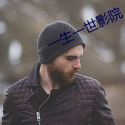 一生一世影院(院)