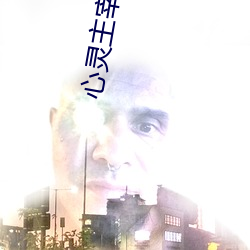 心灵主宰