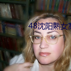 48沈(shěn)阳熟女高潮嗷(áo)嗷叫