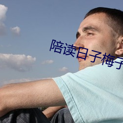 陪读日子梅子