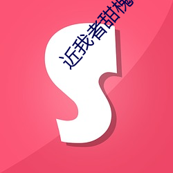 近我者甜槐故