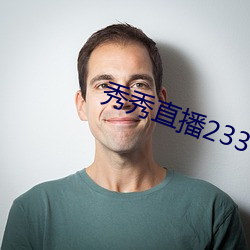 秀秀直播233t免费