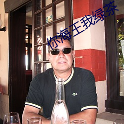 你海王我绿茶