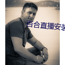 百合直播安装 （黑地