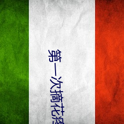 第一(yī)次摘花疼痛哭叫视频(pín)