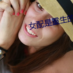 女配是重生的 （论资排辈）
