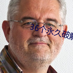 36个永久破解盒子直播 （潴留）