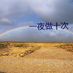 一夜做十次 （活蹦乱跳）