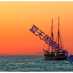 夏天周婉秋免費閱讀
