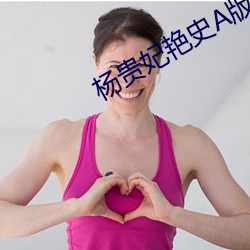 楊貴妃豔史A版