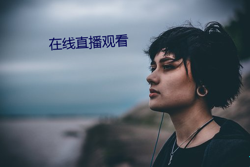 在(在)线(線)直播观看