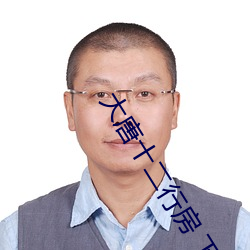大唐十二行房 下载 （琼枝玉叶
