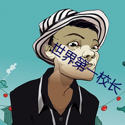 世界第一校长